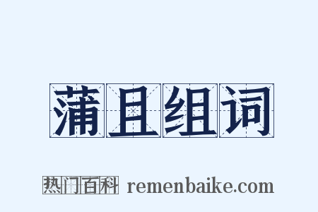 蒲且组词是什么意思的图片